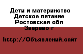 Дети и материнство Детское питание. Ростовская обл.,Зверево г.